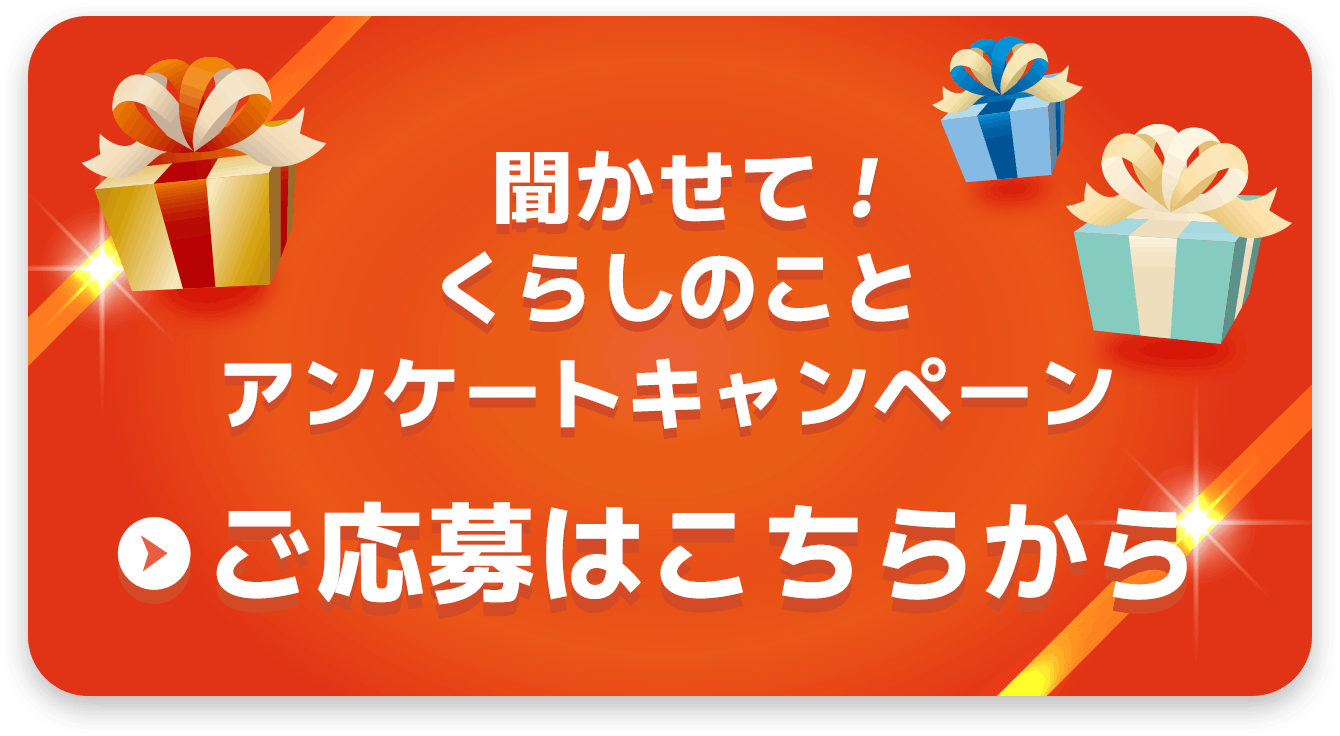 聞かせて!くらしのことアンケートキャンペーン ご応募はこちら