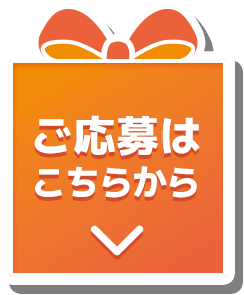ご応募はこちらから