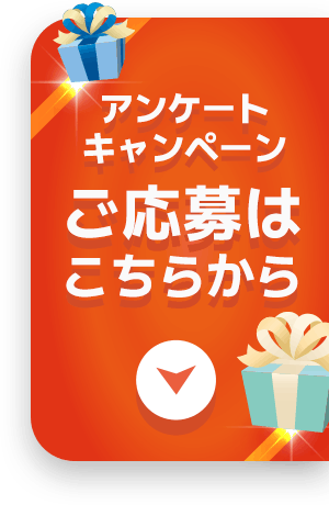 アンケートキャンペーン ご応募はこちらから