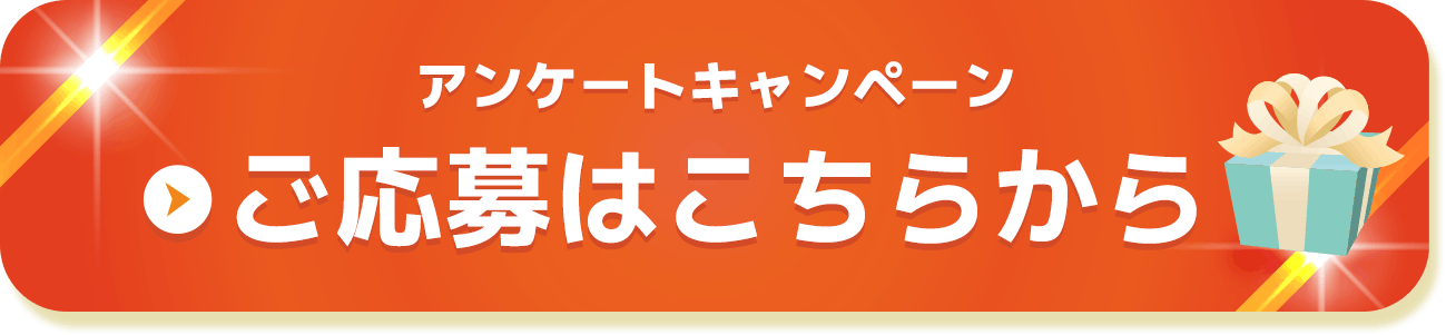 アンケートキャンペーン ご応募はこちらから