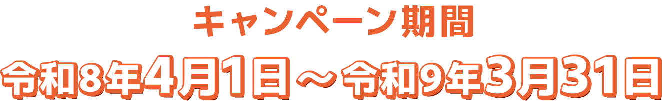 キャンペーン期間 令和8年4月1日〜令和9年3月31日