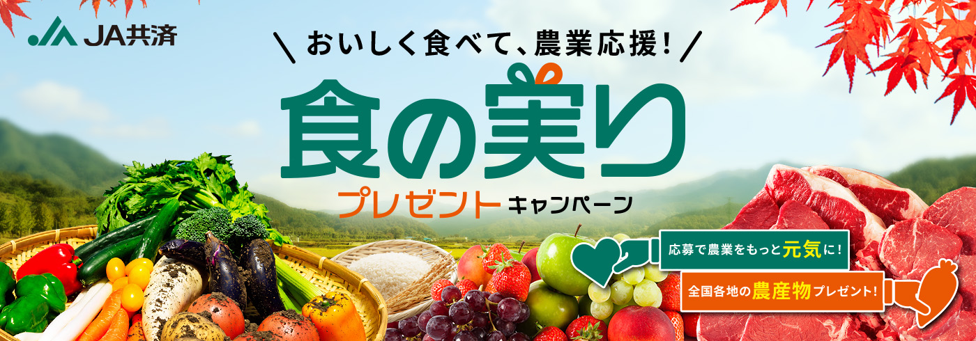 おいしく食べて、農業応援！食の実りプレゼントキャンペーン
